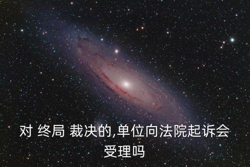 終局裁決