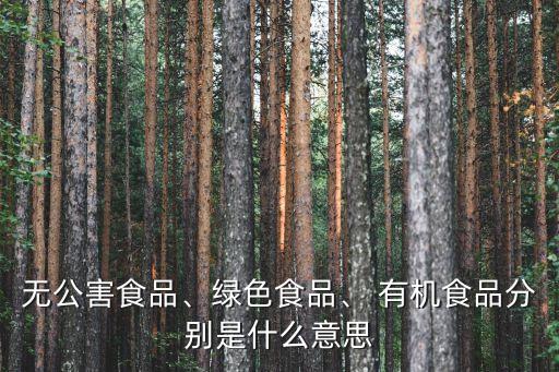 有機食品是什么意思,有機奶粉是什么意思