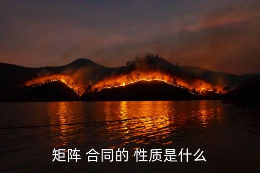 矩陣 合同的 性質(zhì)是什么