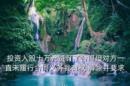 解除投資協(xié)議 返還出資,實際出資人如何解除代持協(xié)議