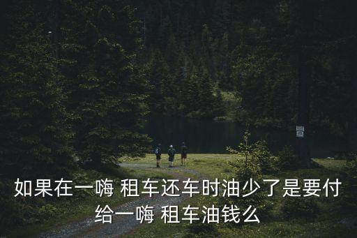 租車(chē)加油怎么算,租車(chē)app排行榜前十名