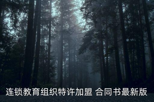 連鎖教育組織特許加盟 合同書最新版
