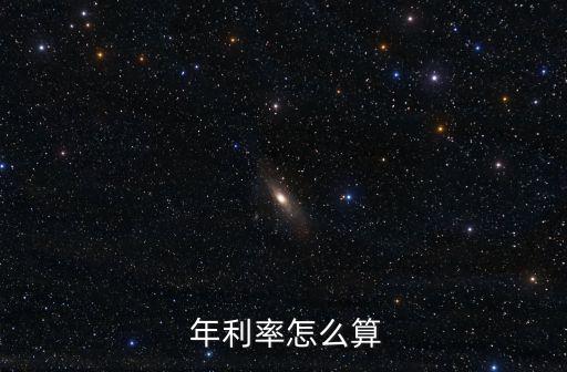  年利率怎么算