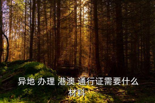 港澳通行證異地辦理,2023港澳通行證異地辦理