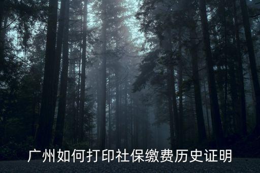 廣東省社會保險基金管理局