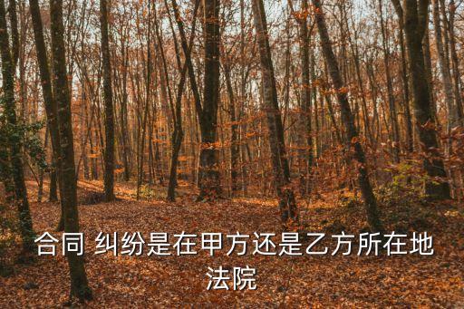 合同糾紛可以在合同簽訂地起訴嗎