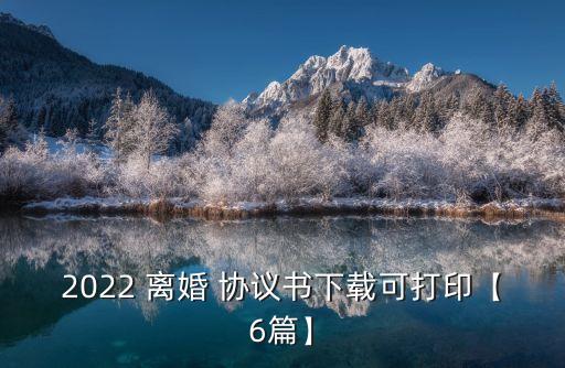 2022 離婚 協(xié)議書下載可打印【6篇】