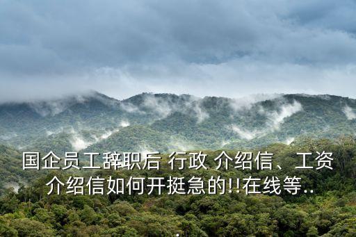 行政介紹信,留學人員行政介紹信