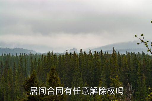  居間合同有任意解除權(quán)嗎