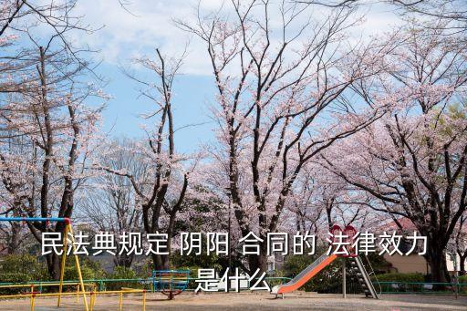 對于陰陽合同法律如何認(rèn)定