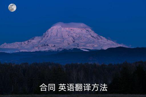 購買合同英語怎么說,和安德森先生討論合同用英語怎么說