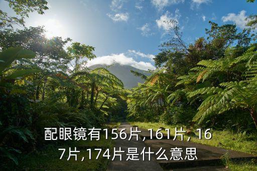 配眼鏡有156片,161片, 167片,174片是什么意思