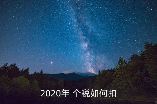 2020年 個稅如何扣