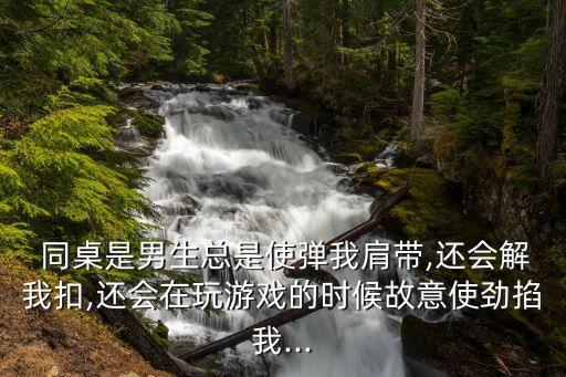 同桌捏我胸