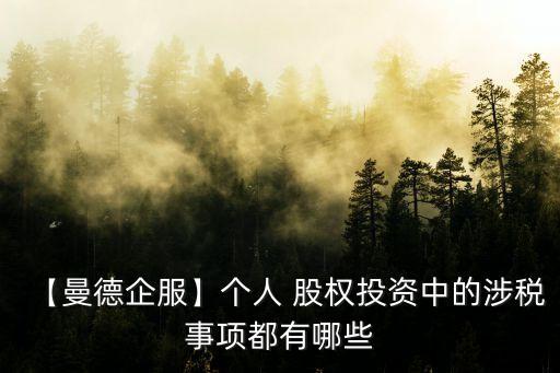 【曼德企服】個人 股權(quán)投資中的涉稅事項都有哪些