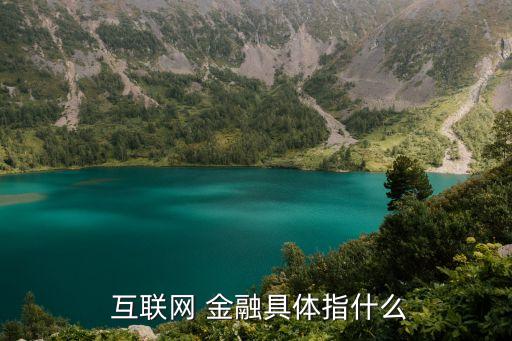 互聯(lián)網(wǎng)金融網(wǎng)