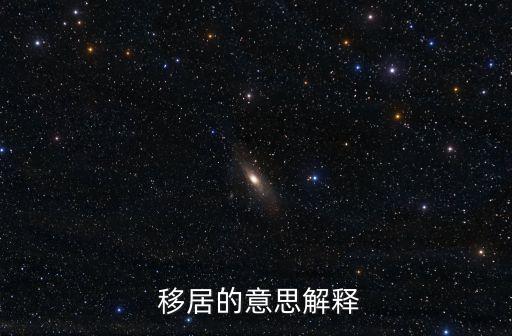 移居