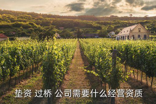 正規(guī)過橋墊資公司