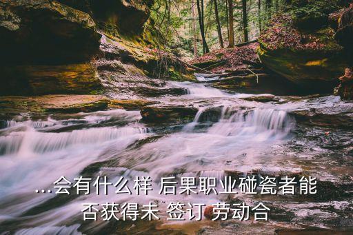 不簽訂勞動(dòng)合同的法律后果有哪些,用人單位未簽訂勞動(dòng)合同的法律后果