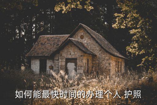 護照多久能辦好,怎么辦理護照和簽證