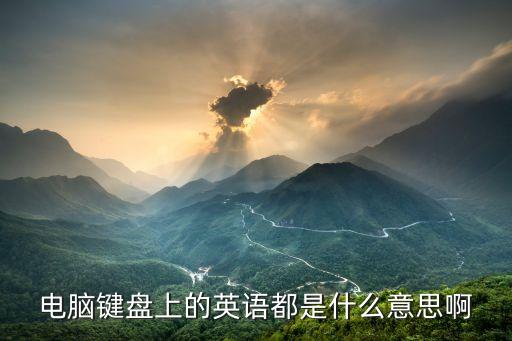 電腦鍵盤上的英語都是什么意思啊