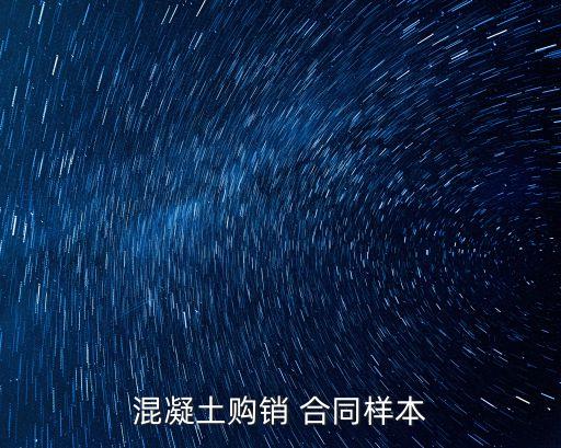 混凝土購銷 合同樣本