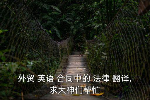 外貿(mào) 英語 合同中的 法律 翻譯,求大神們幫忙