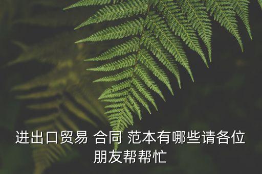 一份完整的外貿(mào)合同范本,合同翻譯中英文對照