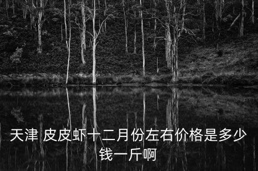 皮皮蝦價格,和平精英家園怎么看好友皮皮蝦價格