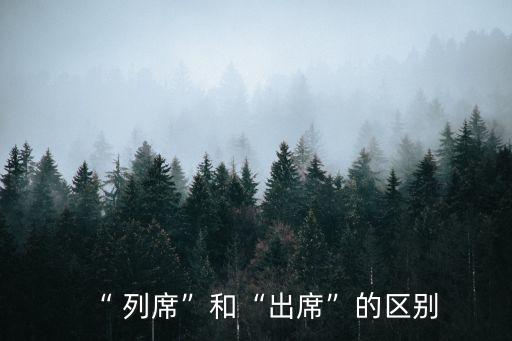 列席
