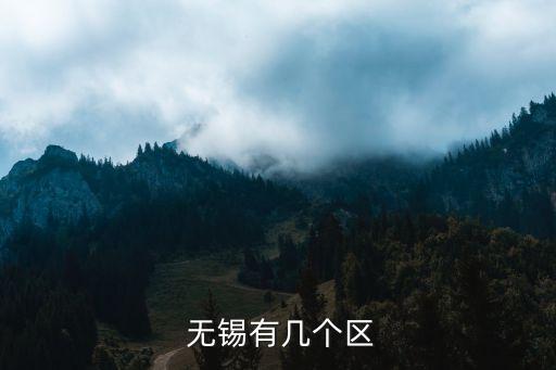  無錫有幾個區(qū)