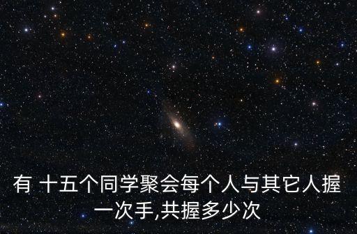 我們十五個(gè)