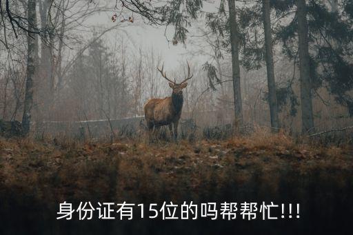 15位身份證號碼