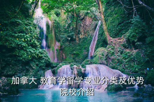  加拿大 教育學(xué)留學(xué)專業(yè)分類及優(yōu)勢院校介紹