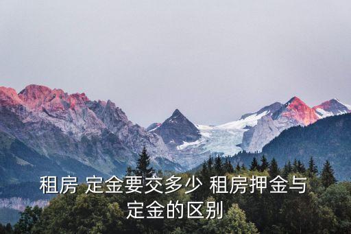 租房定金交多少錢符合法律法規(guī)