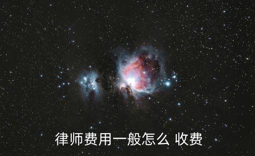  律師費(fèi)用一般怎么 收費(fèi)