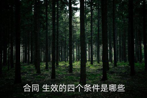 合同生效的法條,英美法合同生效