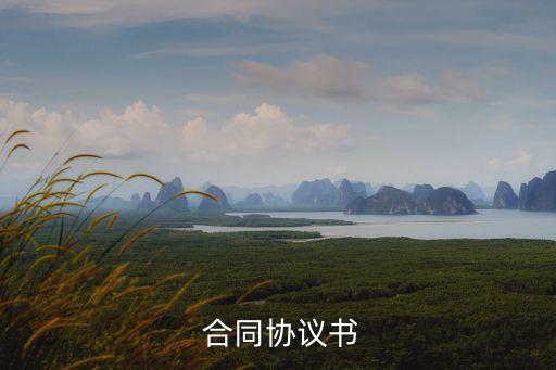 建筑勞動(dòng)合同怎么簽受法律保護(hù)