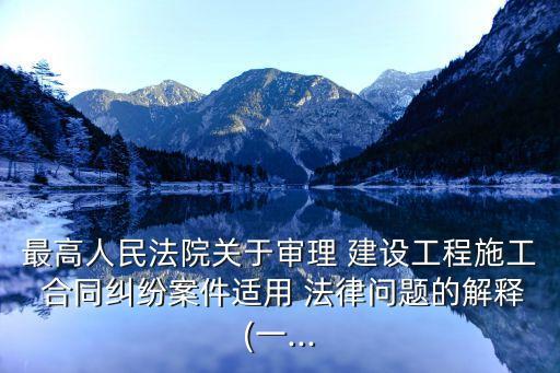 建設(shè)工程承包合同法律規(guī)定,獲得建設(shè)工程承包權(quán)的法律活動(dòng)