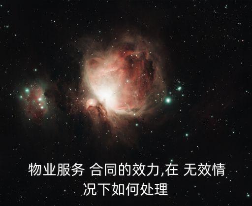  物業(yè)服務(wù) 合同的效力,在 無(wú)效情況下如何處理