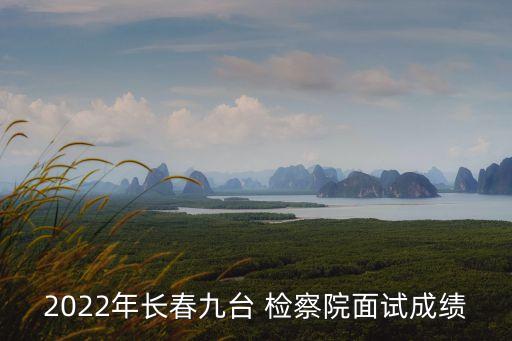 長春市檢察院