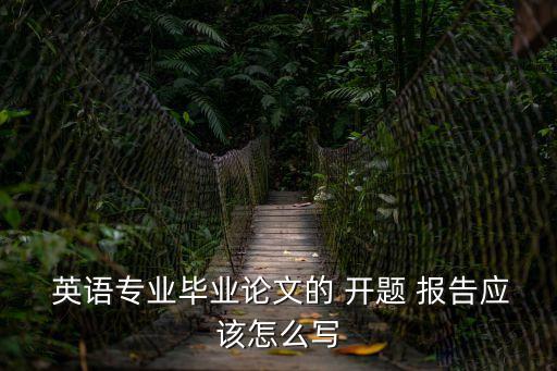 商務(wù)英語開題報告范文