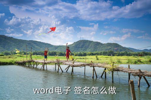 簽名電子版,wps怎么弄手寫簽名電子版