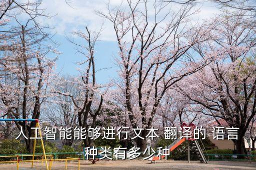 人工智能能夠進(jìn)行文本 翻譯的 語言種類有多少種