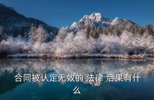 合同失效的法律后果有哪些