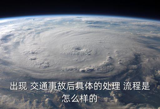 交通事故處理流程