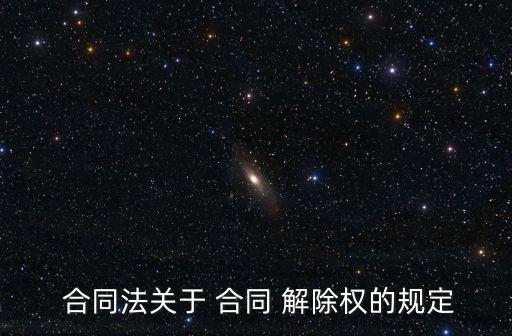 解除合同的法律條文