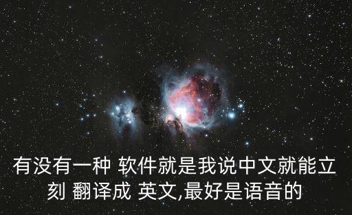 能夠翻譯英文的軟件,最好用的免費翻譯軟件