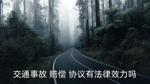 賠償協(xié)議有效嗎,私下簽訂的賠償協(xié)議有效嗎