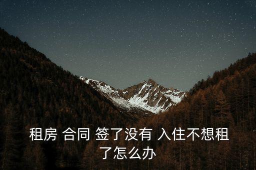 簽了租房合同還沒入住可以退嗎,租房糾紛找哪個部門解決